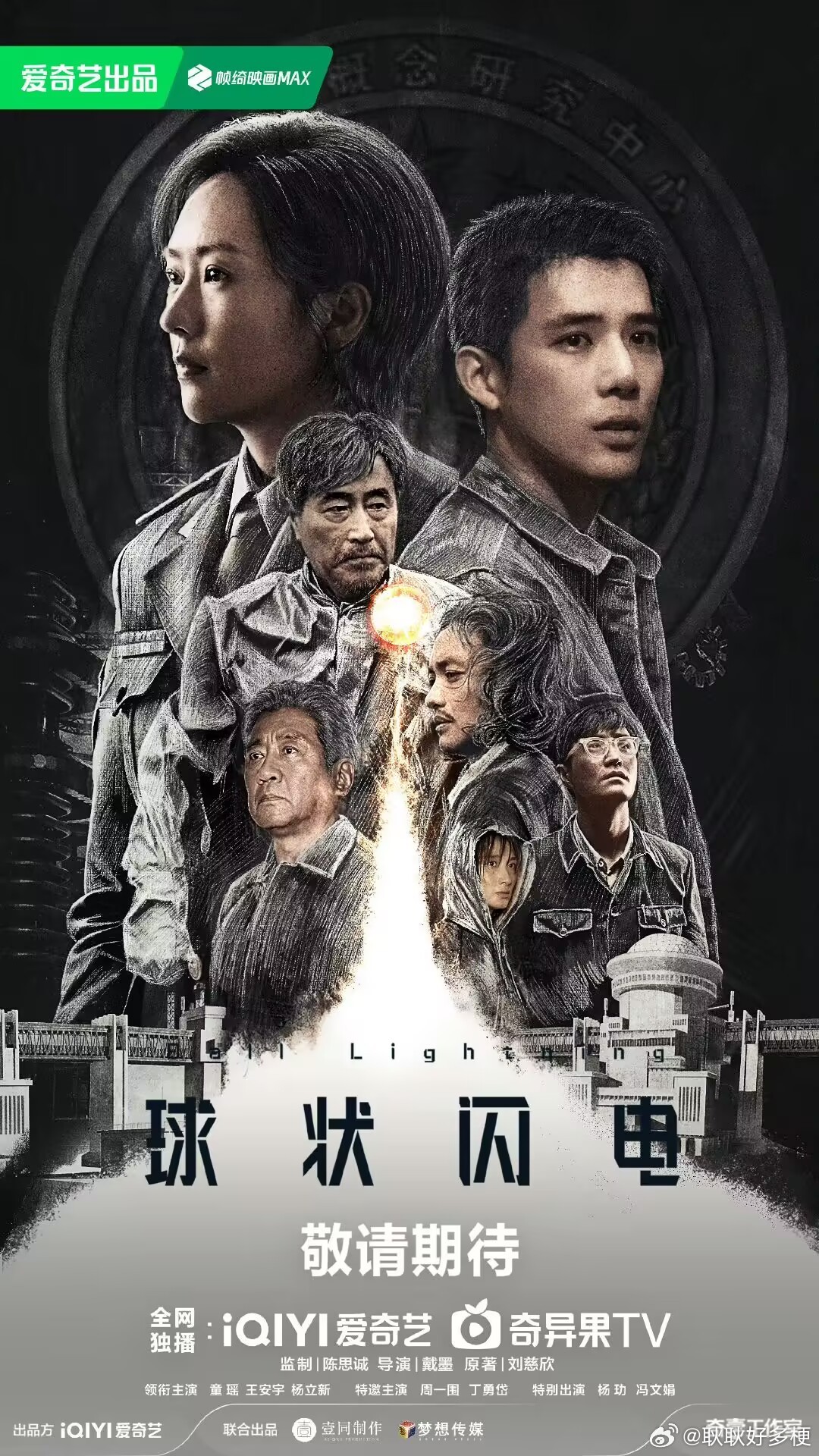 爱奇艺717 期待和球状闪电早日见面
