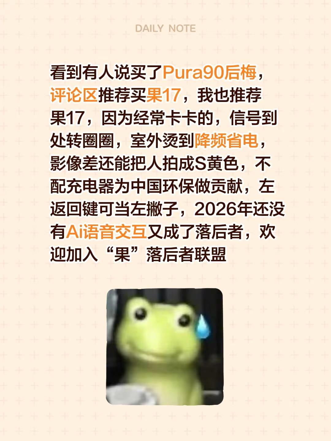 看到有人说买了Pura90后梅，评论区推荐买果17，我也推荐果17，因为经常卡卡