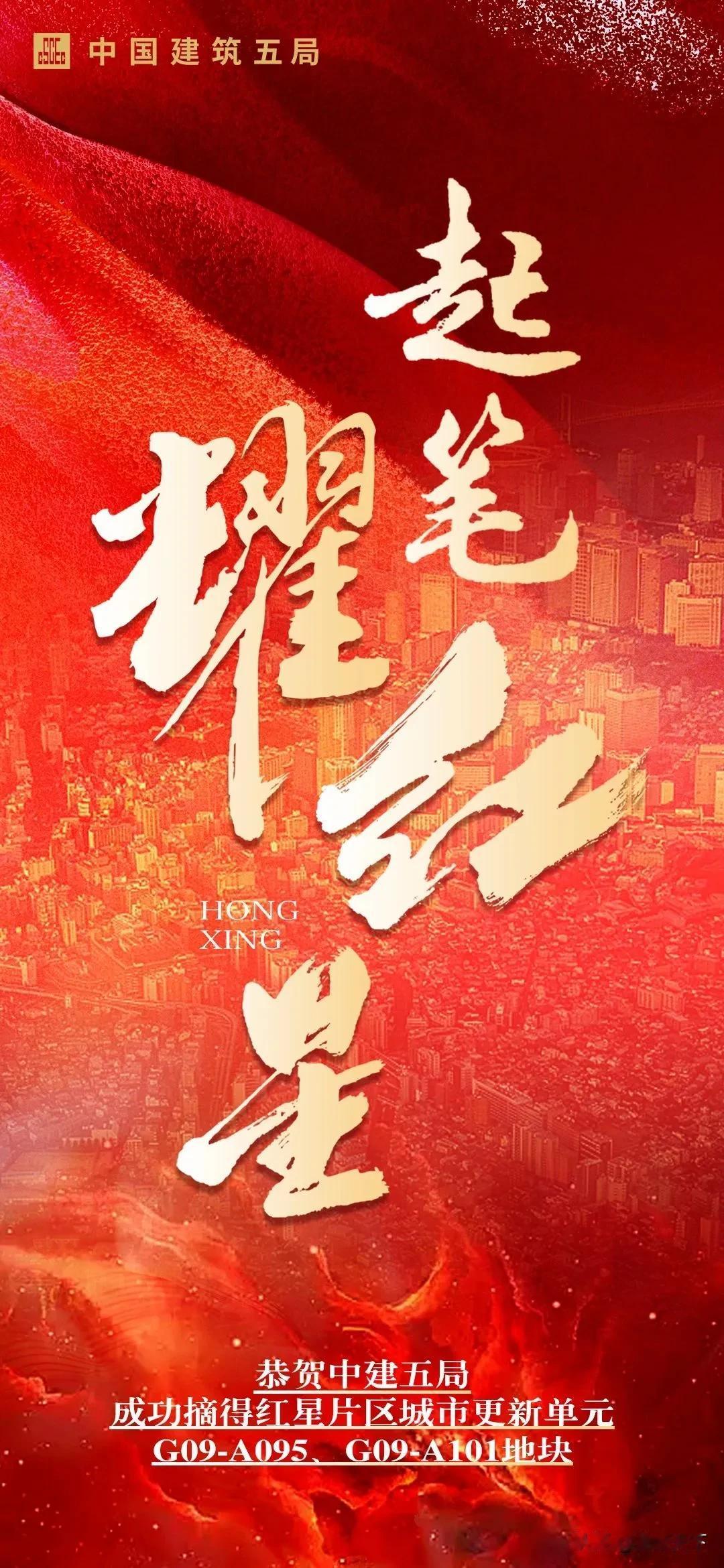5月17日，中建五局成功竞得长沙市雨花区红星片区城市更新单元G09-A095、G
