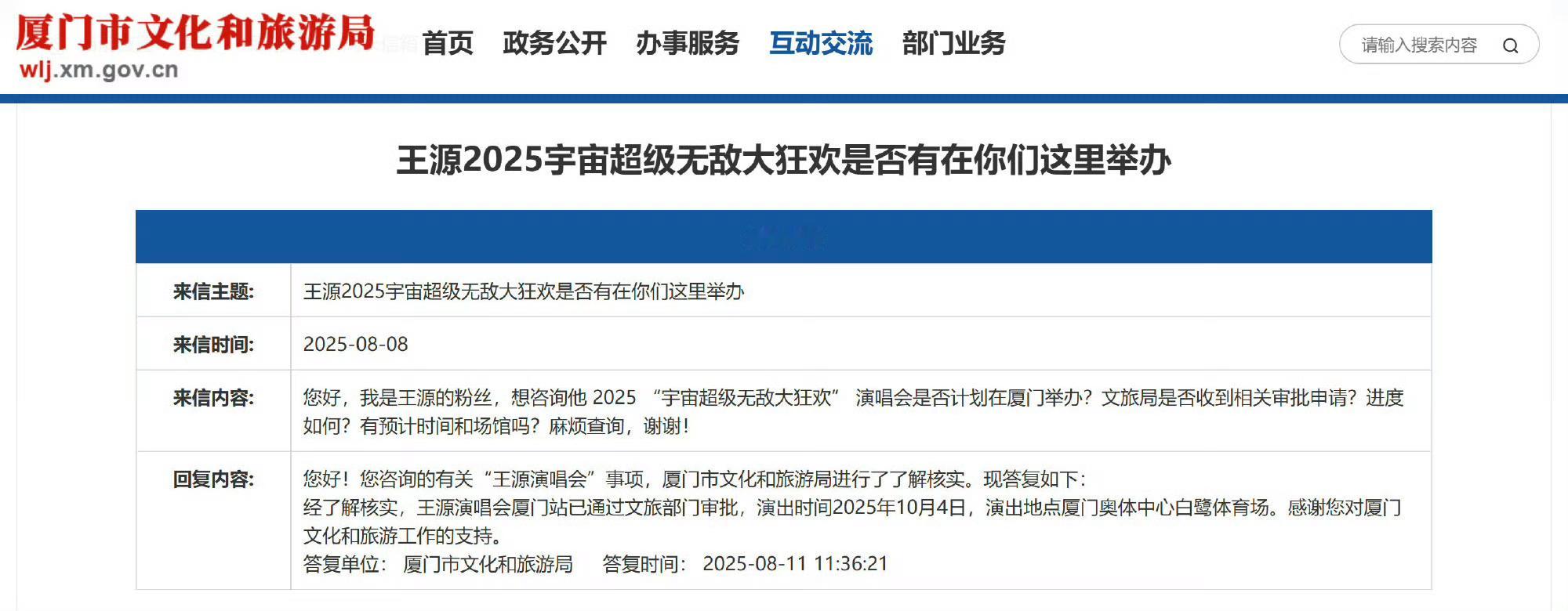王源刚公布鸟巢演唱会紧接着厦门文旅也偷偷藏不住了，演出时间：2025年10月4日