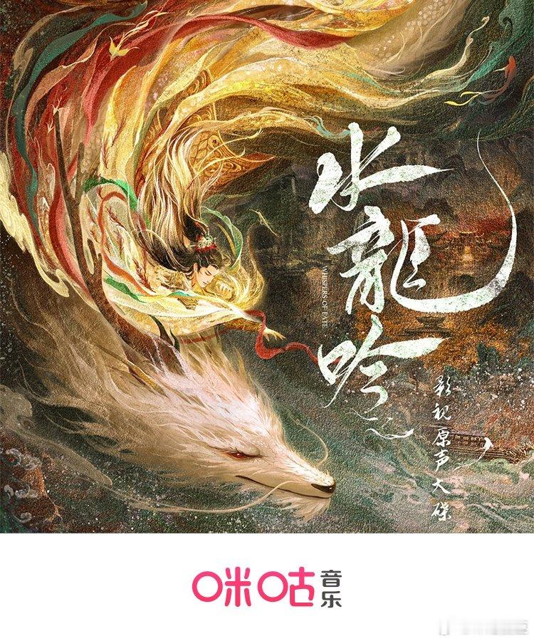 水龙吟影视原声上线 《水龙吟》影视原声大碟正式上线！倾情献声，以音符描绘江湖风云