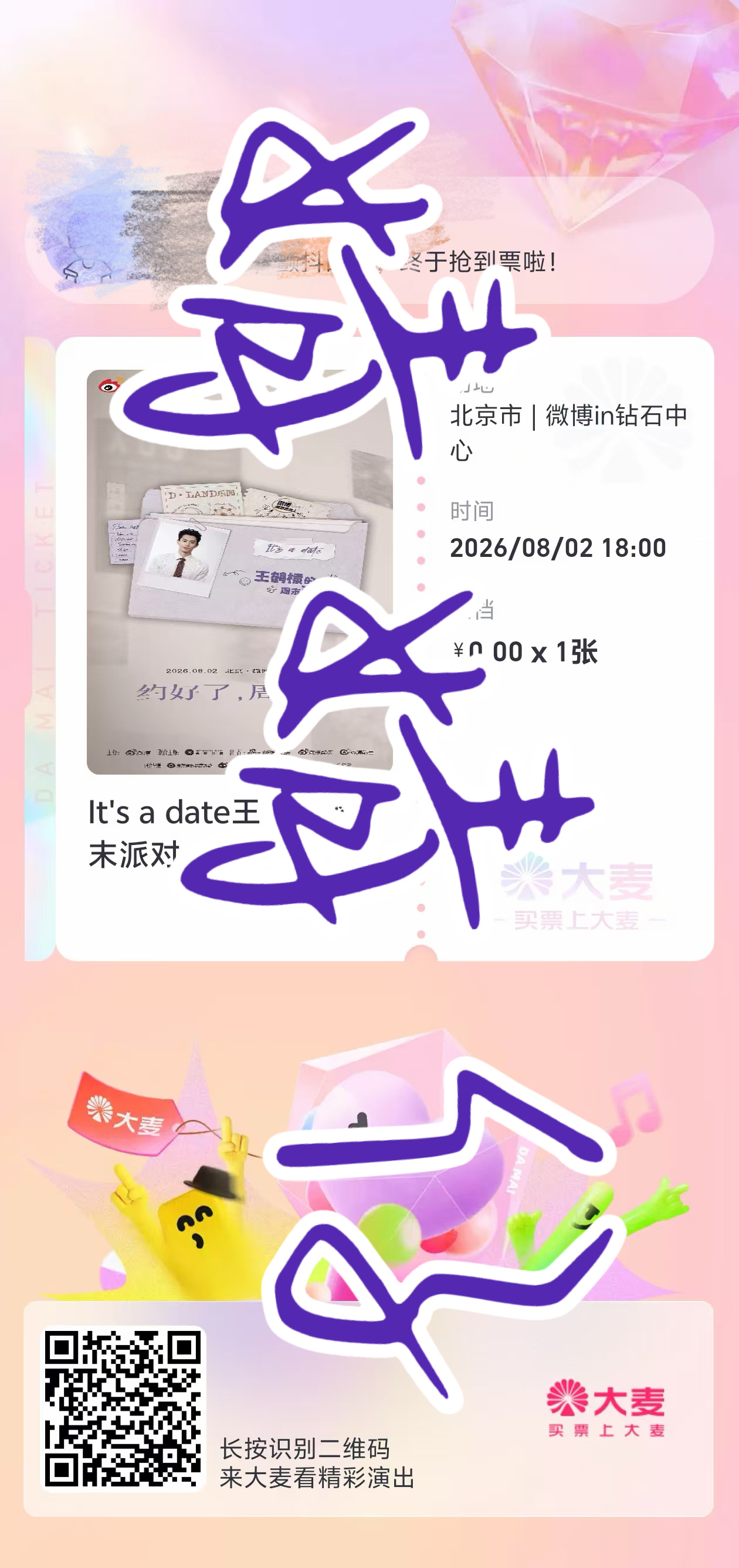 王鹤棣  8月2日见