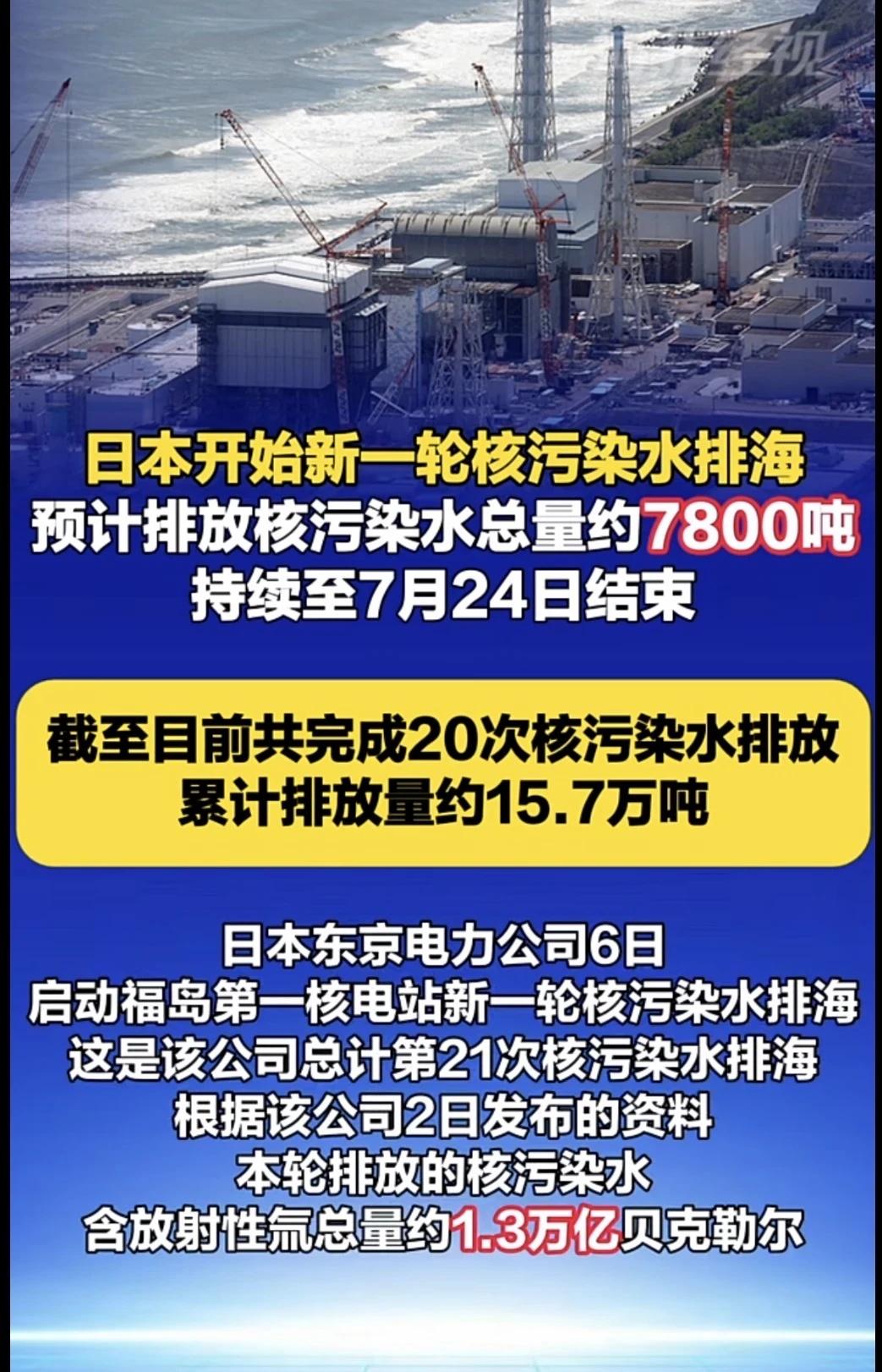 日本第21轮核污染水排海 总量高达7800吨日本日本核污染