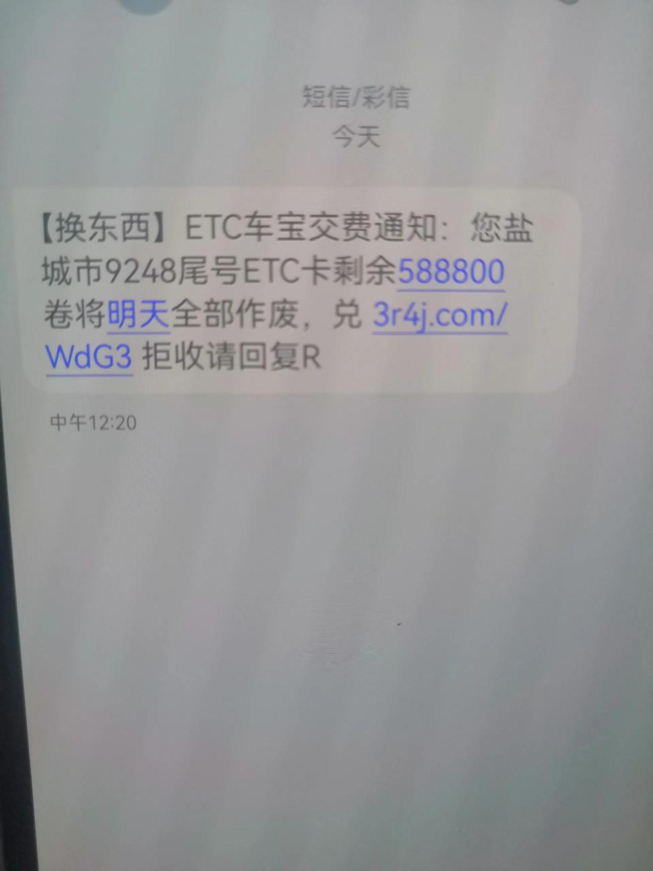 你们有没有收到这个短信
是不是诈骗的，我没有ETC，
也没有用，哪来的积分，还换