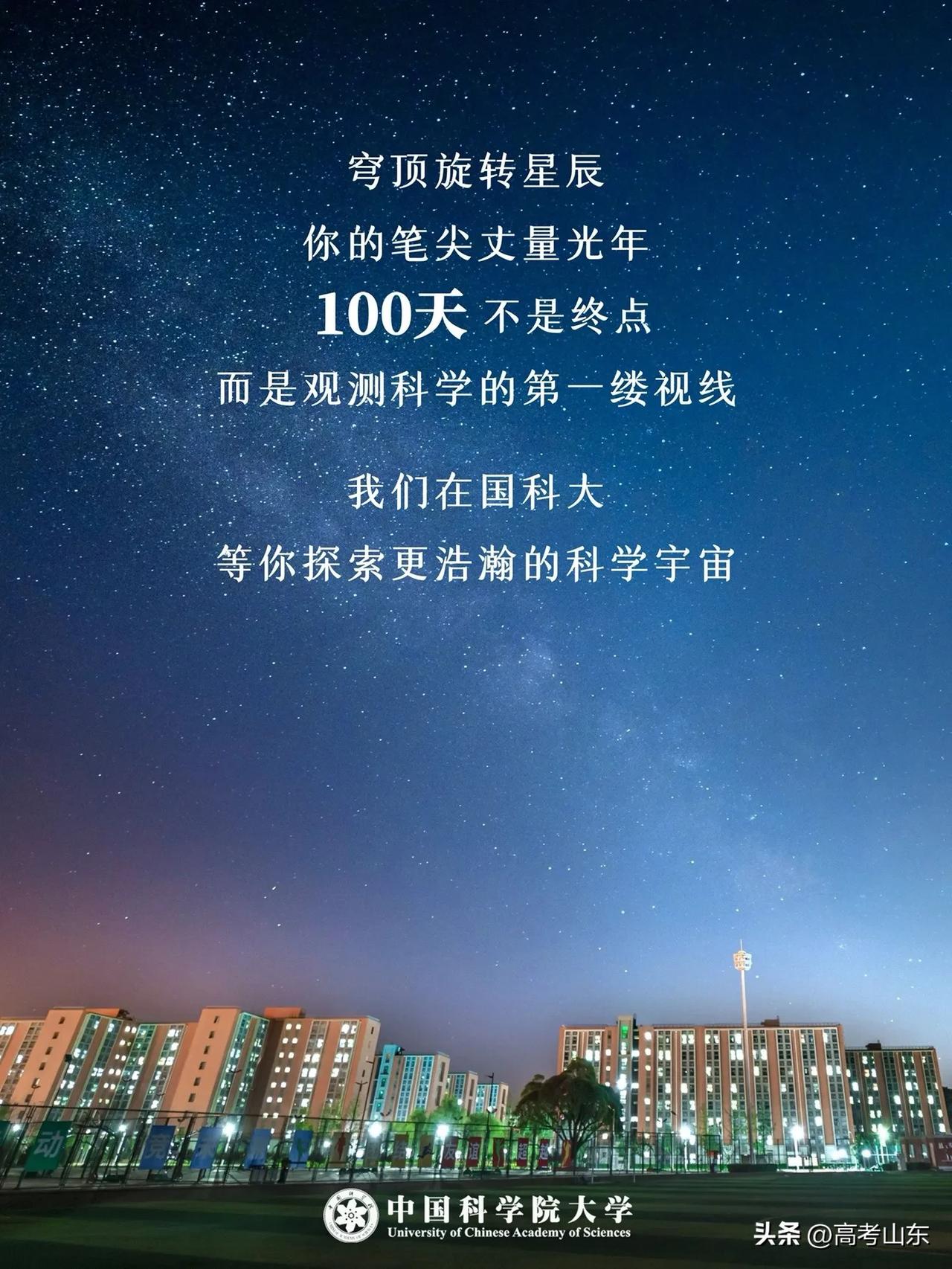来自国科大的祝福，祝㊗️我的学生，高考考入自己理想的高校。为师希望你们静候晨光，