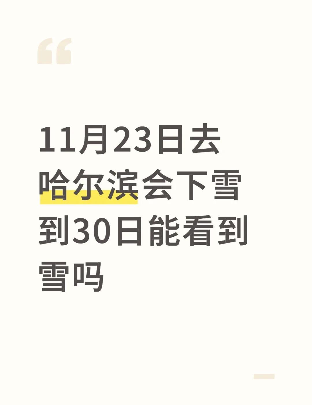 会下雪吗
11月23日去哈尔滨会下雪
到30日能看到雪吗哈尔滨 雪乡 长白山 下