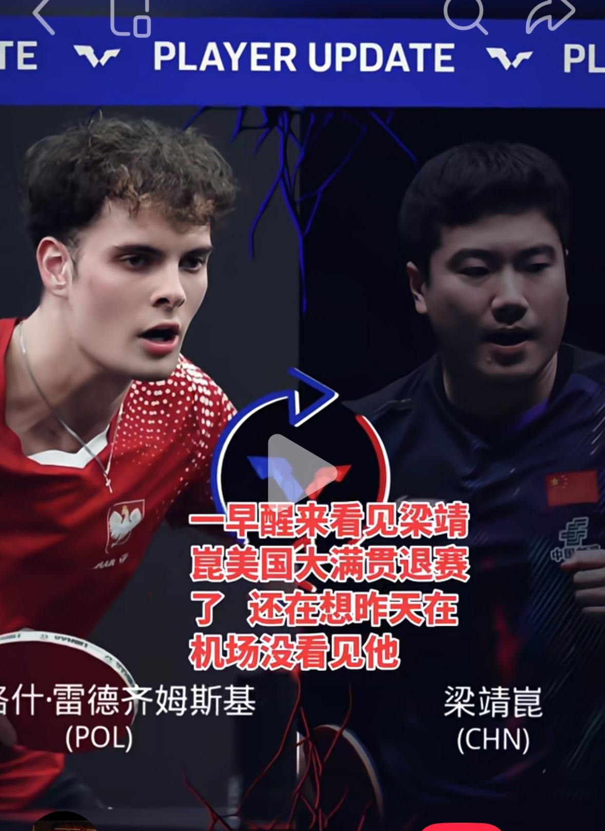 震惊😱梁靖崑美国大满贯退赛啦！
6月23日，一觉醒来，
梁靖崑因伤退赛美国大满
