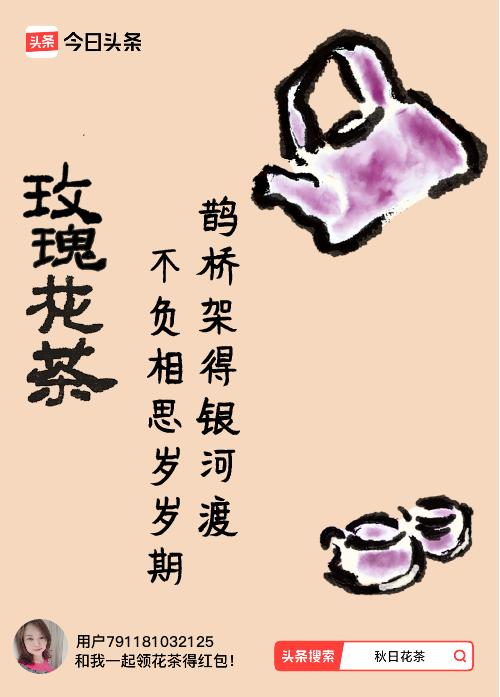 秋日领花茶我领到了秋日限定花茶：鹊桥架得银河渡，不负相思岁岁期，戳这里👉快来领