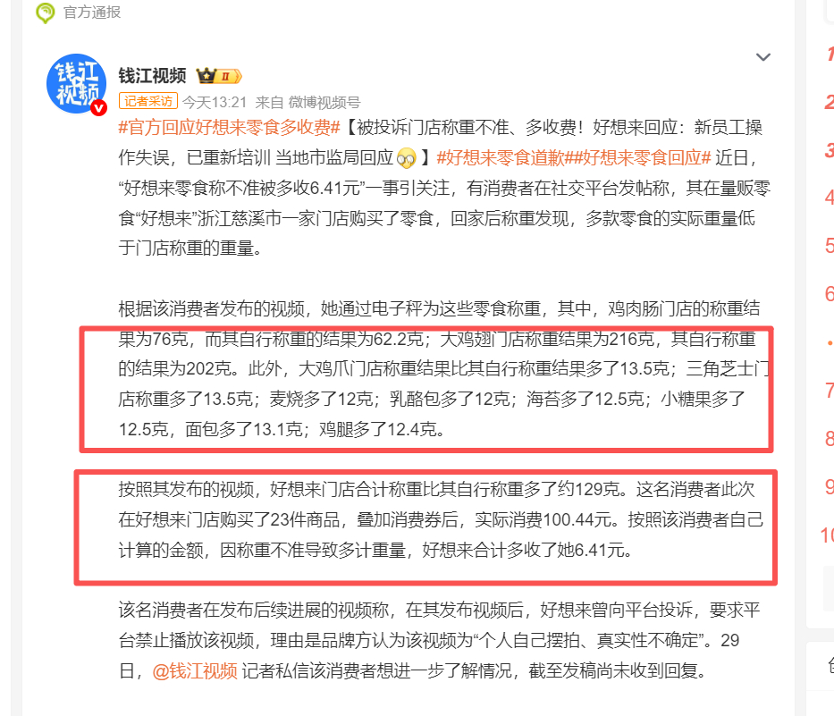 好想来零食回应  先是赵一鸣，现在又是好想来，零食品牌又栽在计量上！多款商品出现