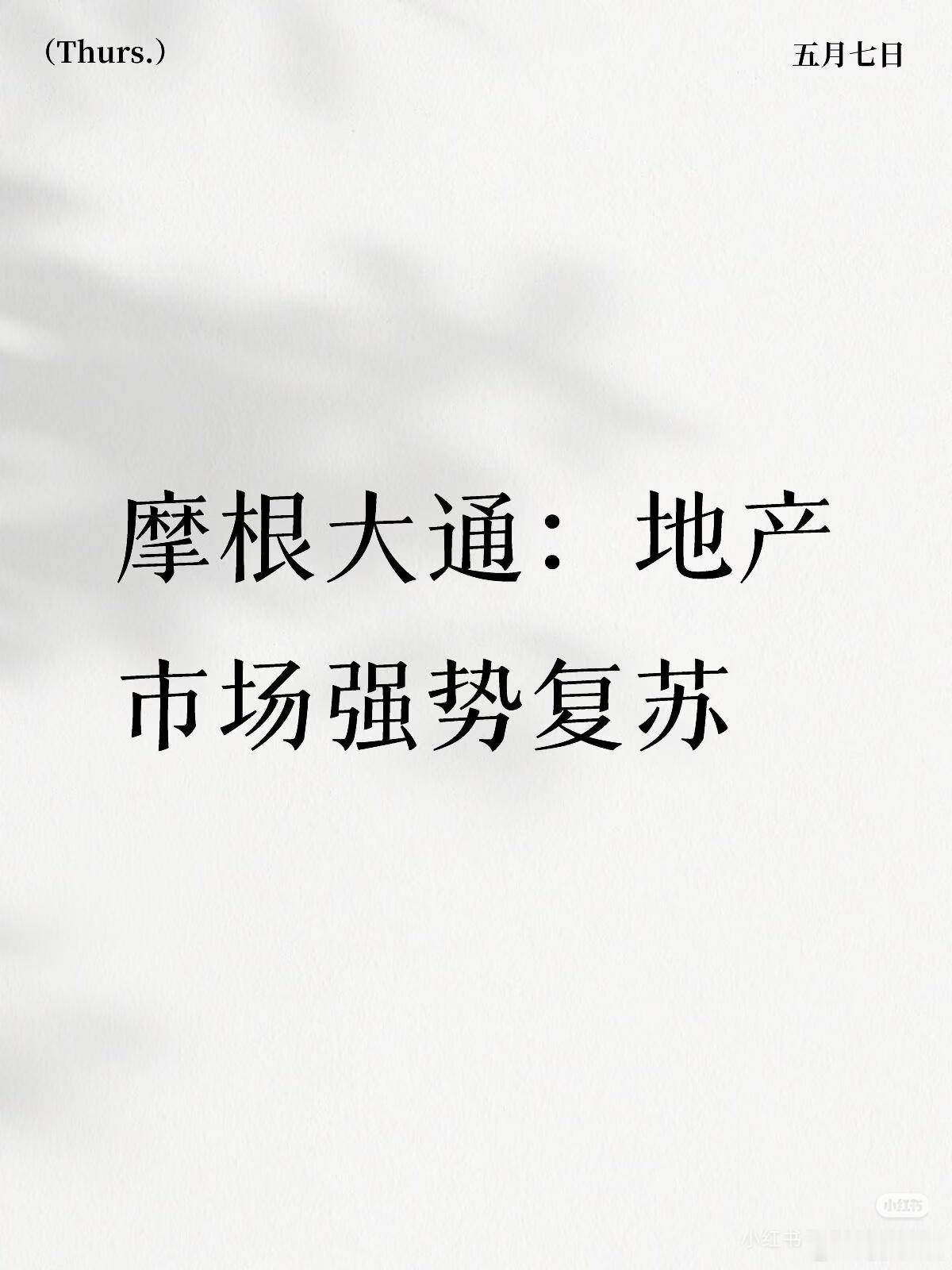 摩根大通重磅：内地二手房强势回暖未来十年，地产市场最被低估的复苏信号，不在新房集