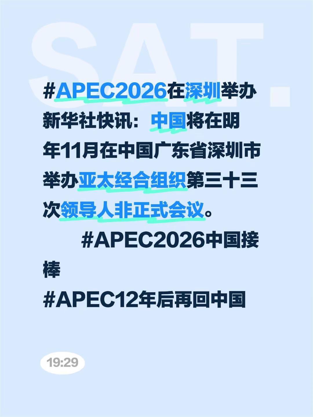 APEC2026在深圳举办新华社快讯：中国将在明年11月在中国广东省深圳市举办亚