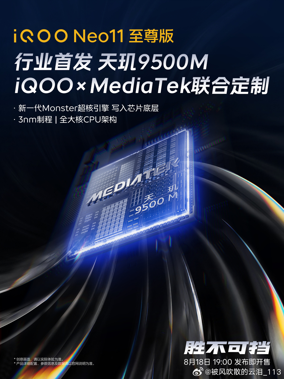 iQOO Neo11至尊版下周二（8月18日）晚上 19:00 就要来了！这机子