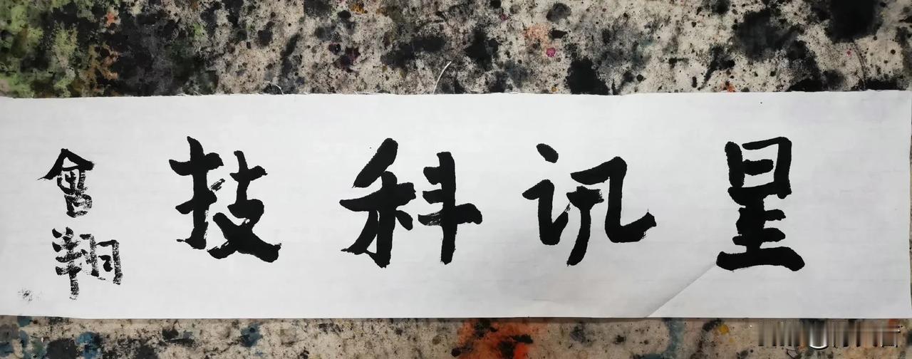 曾翔先生发布于浙江嘉兴市的最新题字作品，外附两幅少数字作品！ #书法家力作分享#