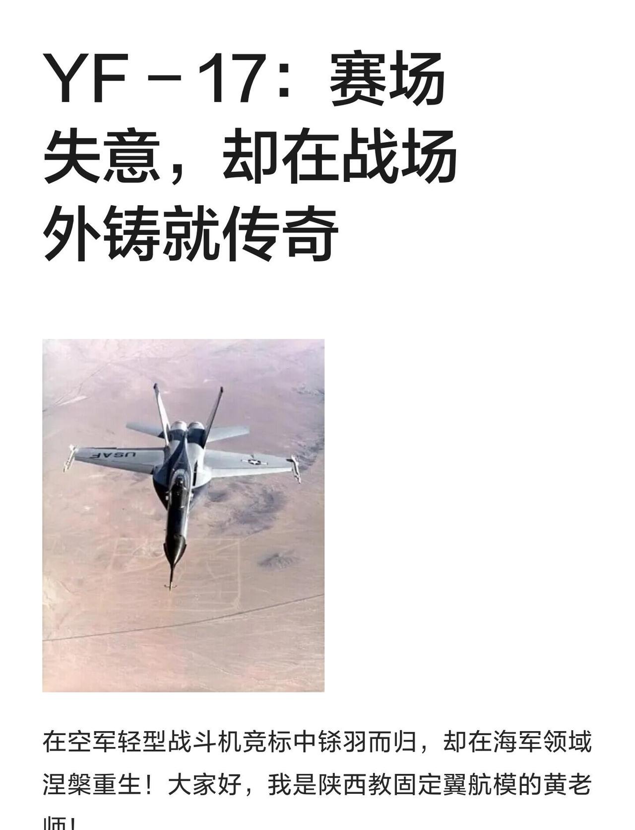 YF - 17：赛场失意，却在战场外铸就传奇
YF-17因空军竞标未中，但海军将