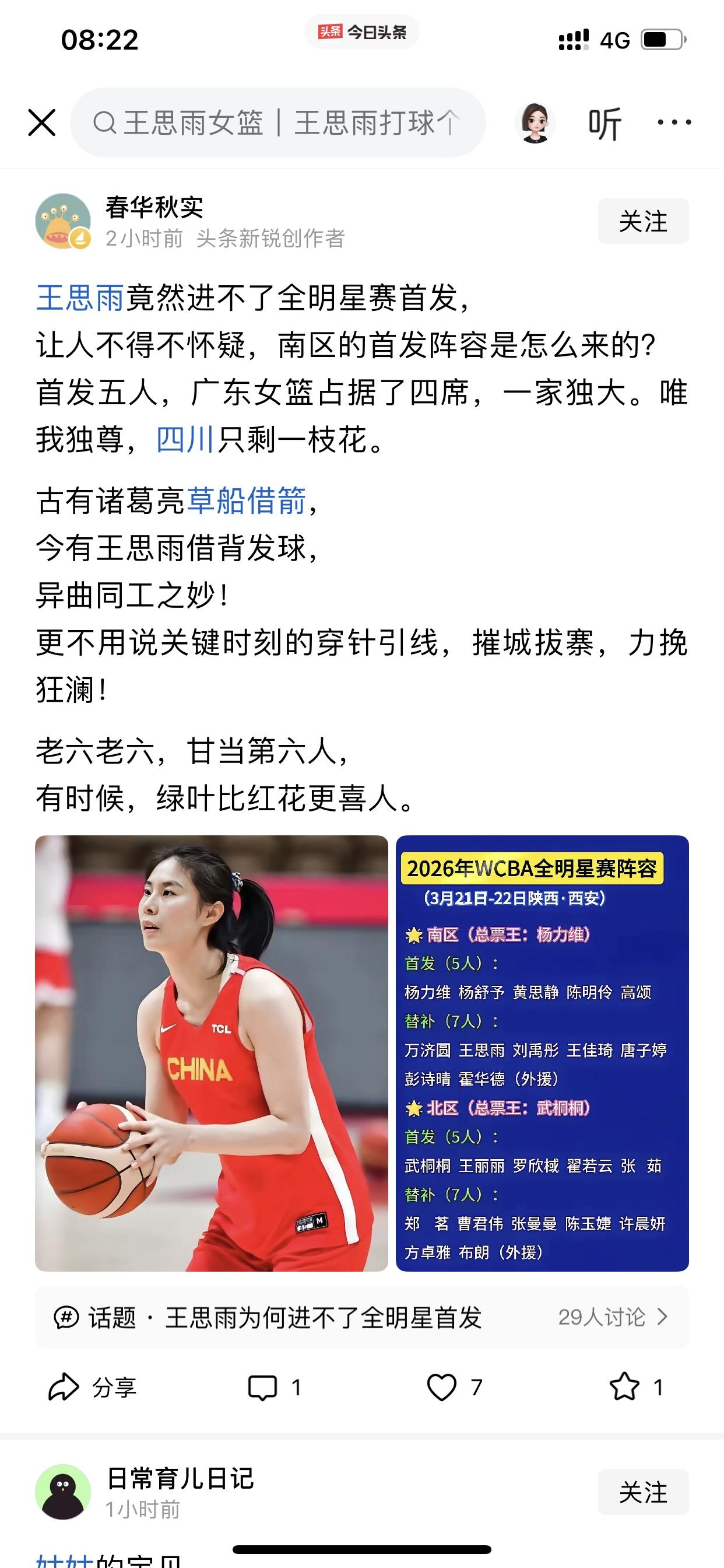 王思雨为什么没有进WCBA全明星首发？

我之所以发这篇微头条，是因为我刚刚刷到