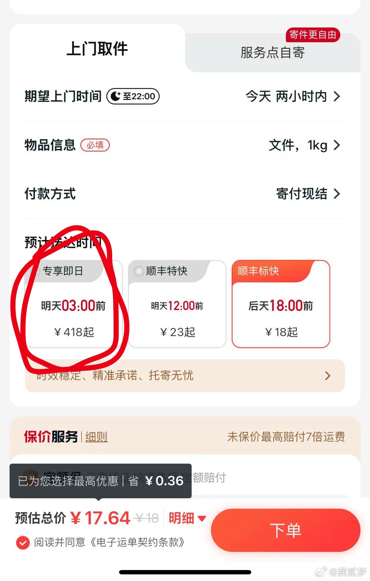 寄个文件去北京，有个即日达，418元还得是顺丰！ ​​​