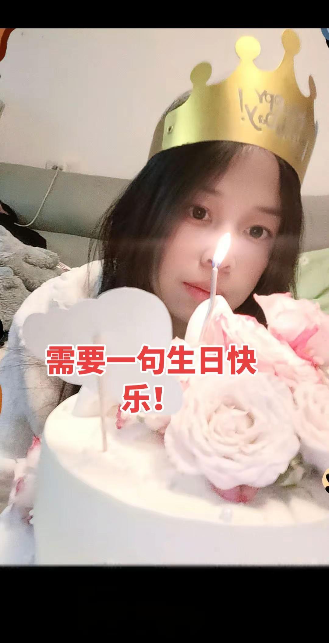 祝我生日快乐！天天开心！