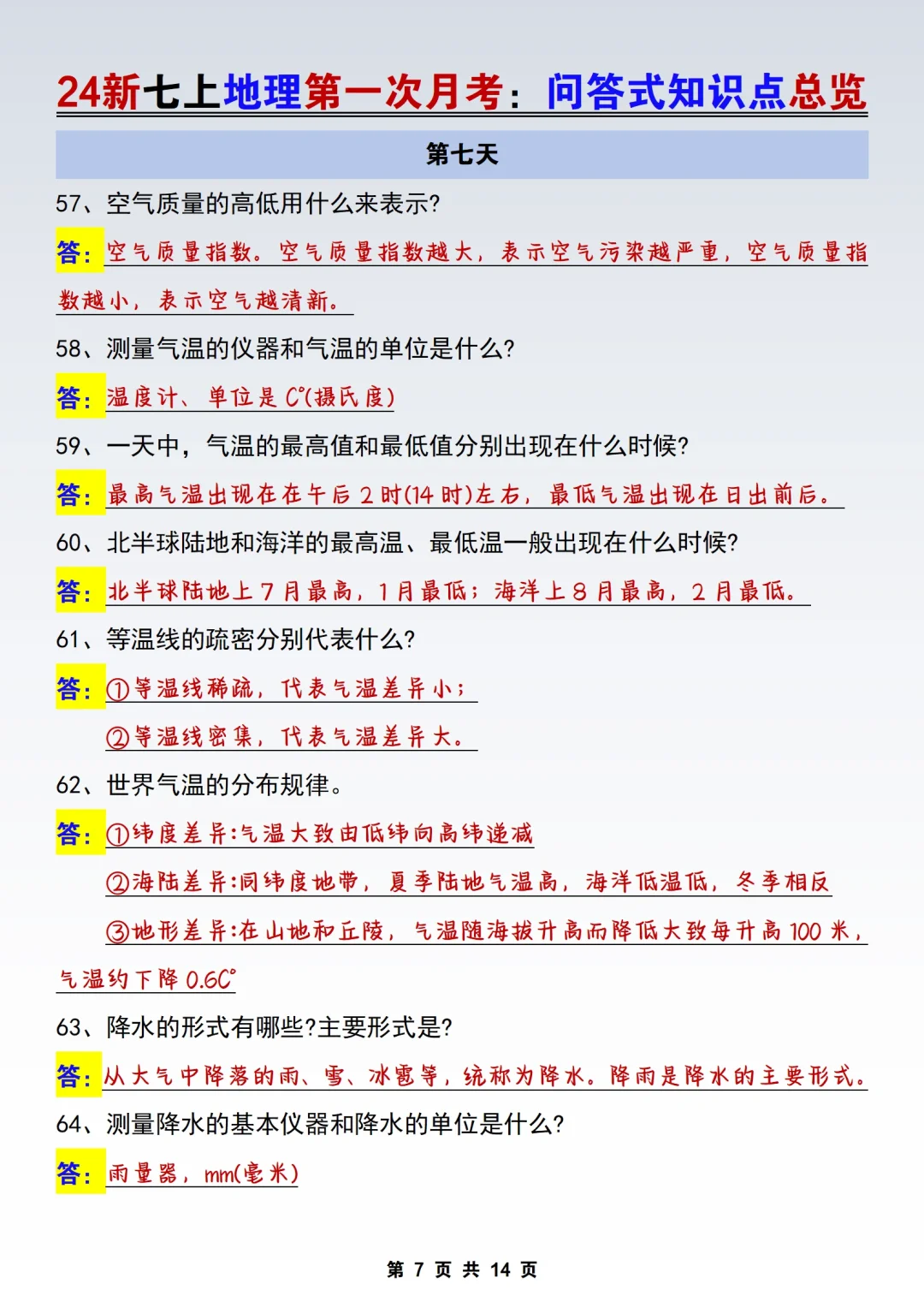 新版七上地理✅第一次月考问答式知识点总览