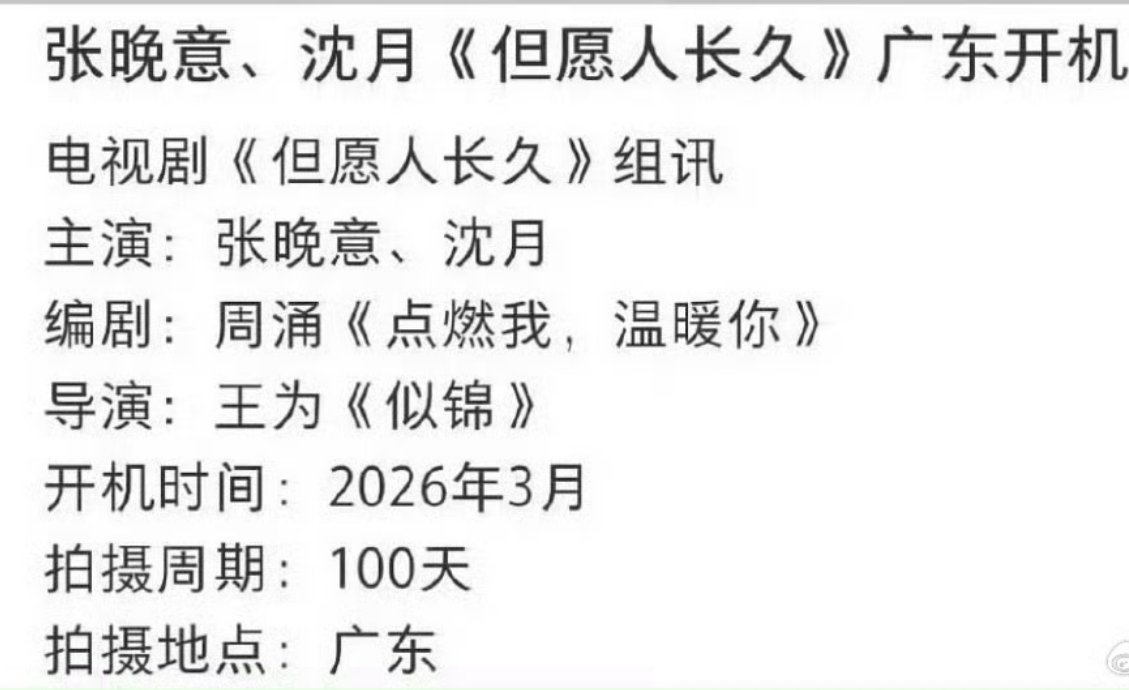 张晚意，沈月但愿人长久下个月广东开机 沈月不能吃辣的湖南人