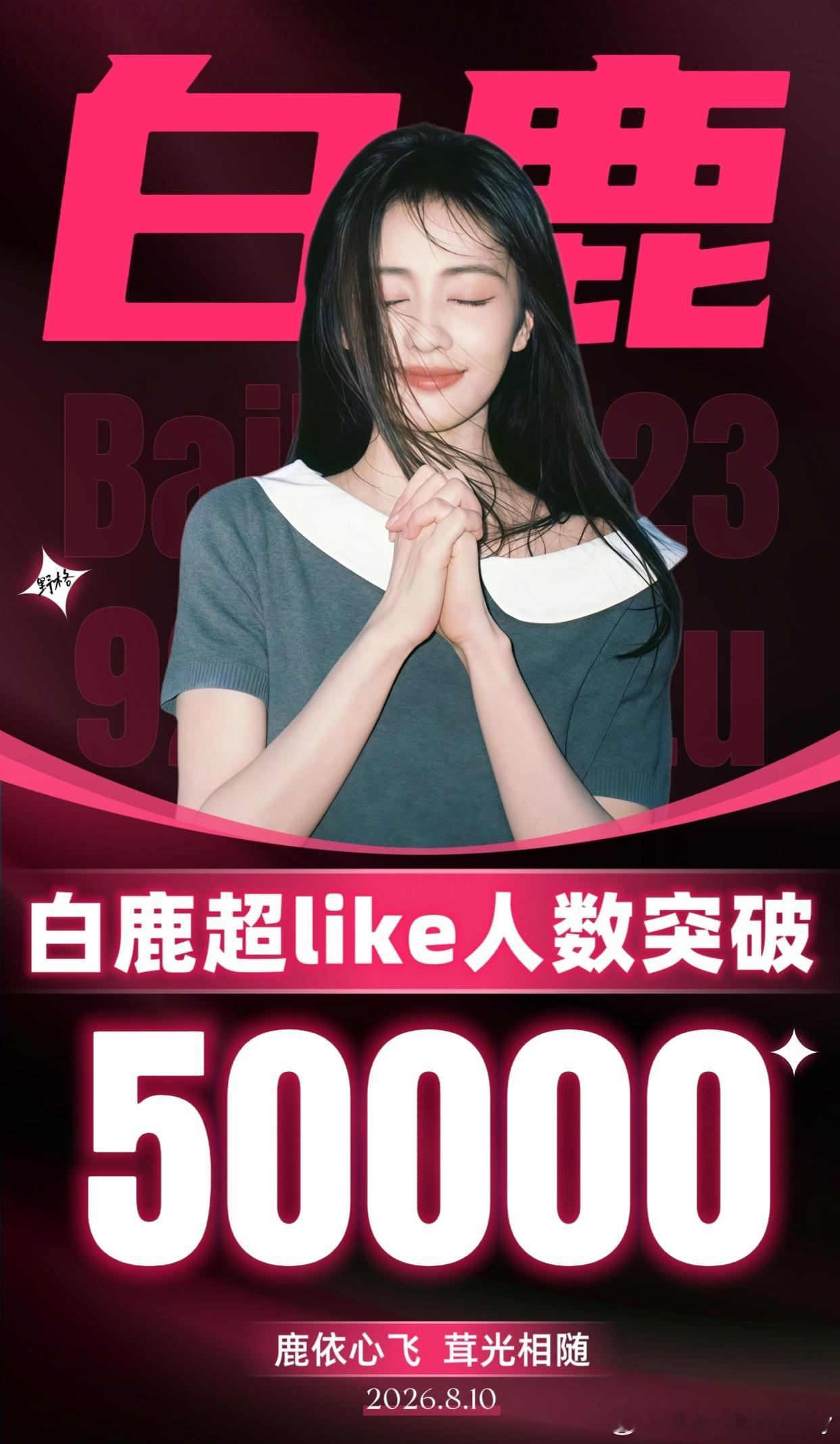 🎉🎉🎉50000鹿毛太牛掰啦这放两年前想都不敢想源源不断的活人，欣欣向荣的