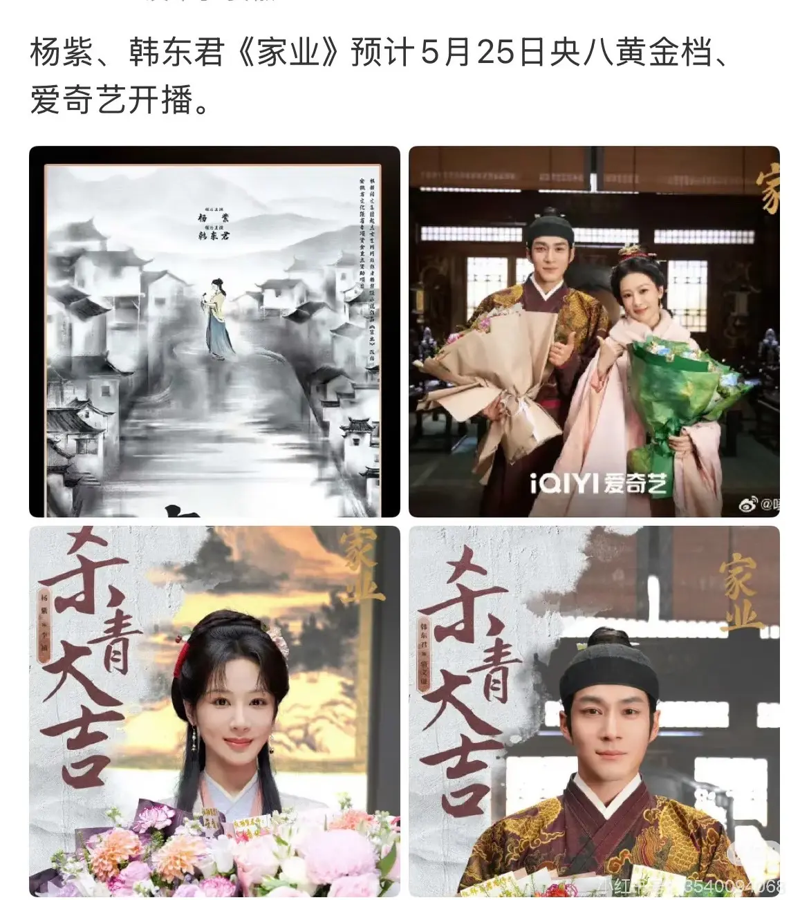《家业》预计5月25日开播，爱奇艺周年庆。杨紫&韩东君《家业》预计5月...