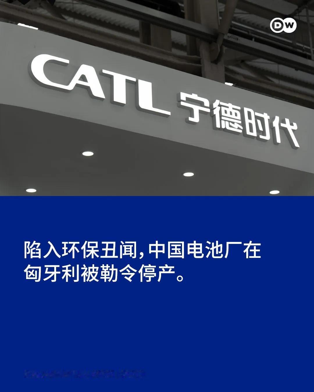 锂电池巨头宁德时代在匈牙利的一家中国供应商，因“污染”由头被当地政府吊销了生产许