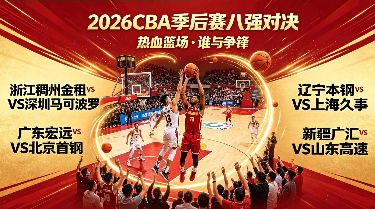 2026CBA季后赛八强八进四完整赛程出炉，全部晚上19点35分开打，三局两胜制