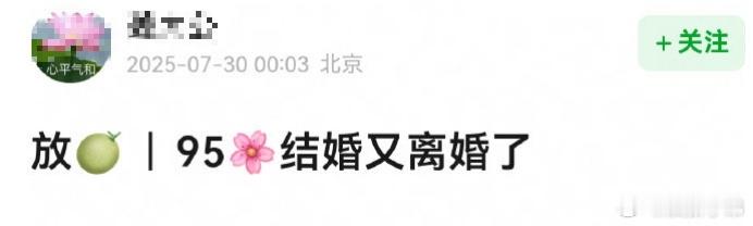 曝95花离婚瓜有🍉主爆料:某95🌸结婚又离婚了？？谁啊？？总是猜猜烦不烦，能