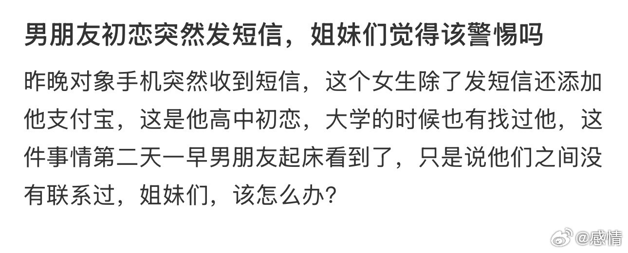 男朋友初恋突然发短信，姐妹们觉得该警惕吗 