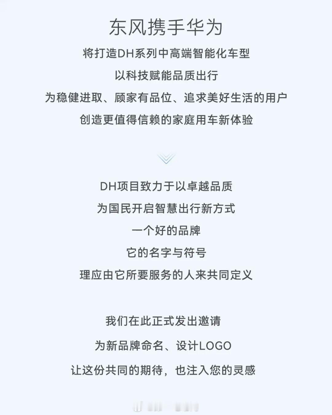 东风汽车与华为合作的DH项目，全网征集中文名和LOGO，要两个字的，大家可以脑洞
