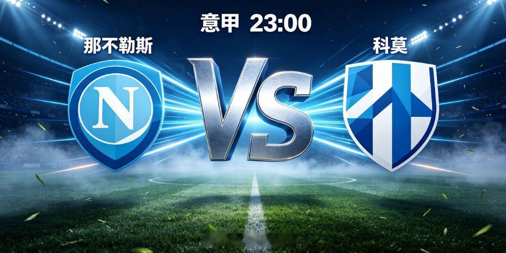 意甲 那不勒斯 vs 科莫意甲联赛，那不勒斯主场迎来科莫挑战。那不勒斯新赛季首个