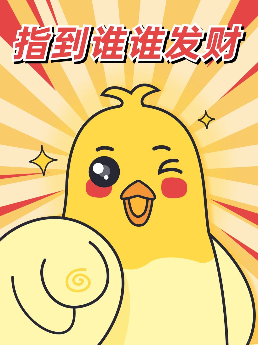 就你了，幸运小子！