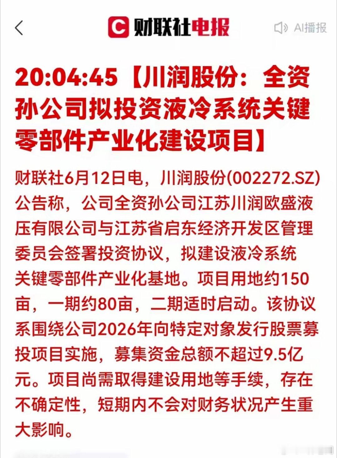 超级利好！9.5亿砸向液冷核心部件！AI算力“降温革命”再催化6月12日，川润股