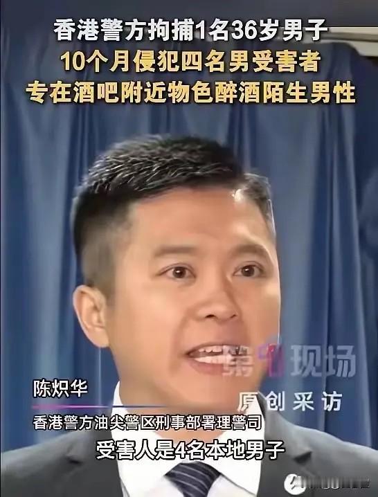 细思极恐！香港连环恶魔潜伏酒吧街，专挑醉酒男生侵害，一桩报案牵出多起隐案

很多
