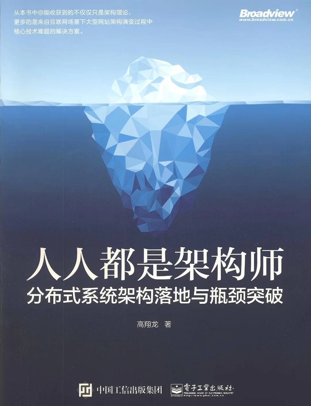 《人人都是架构师+分布式系统架构落地》