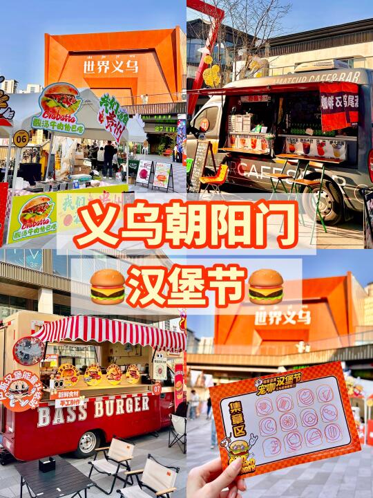 义乌人集合！汉堡脑袋的狂欢来啦🍔