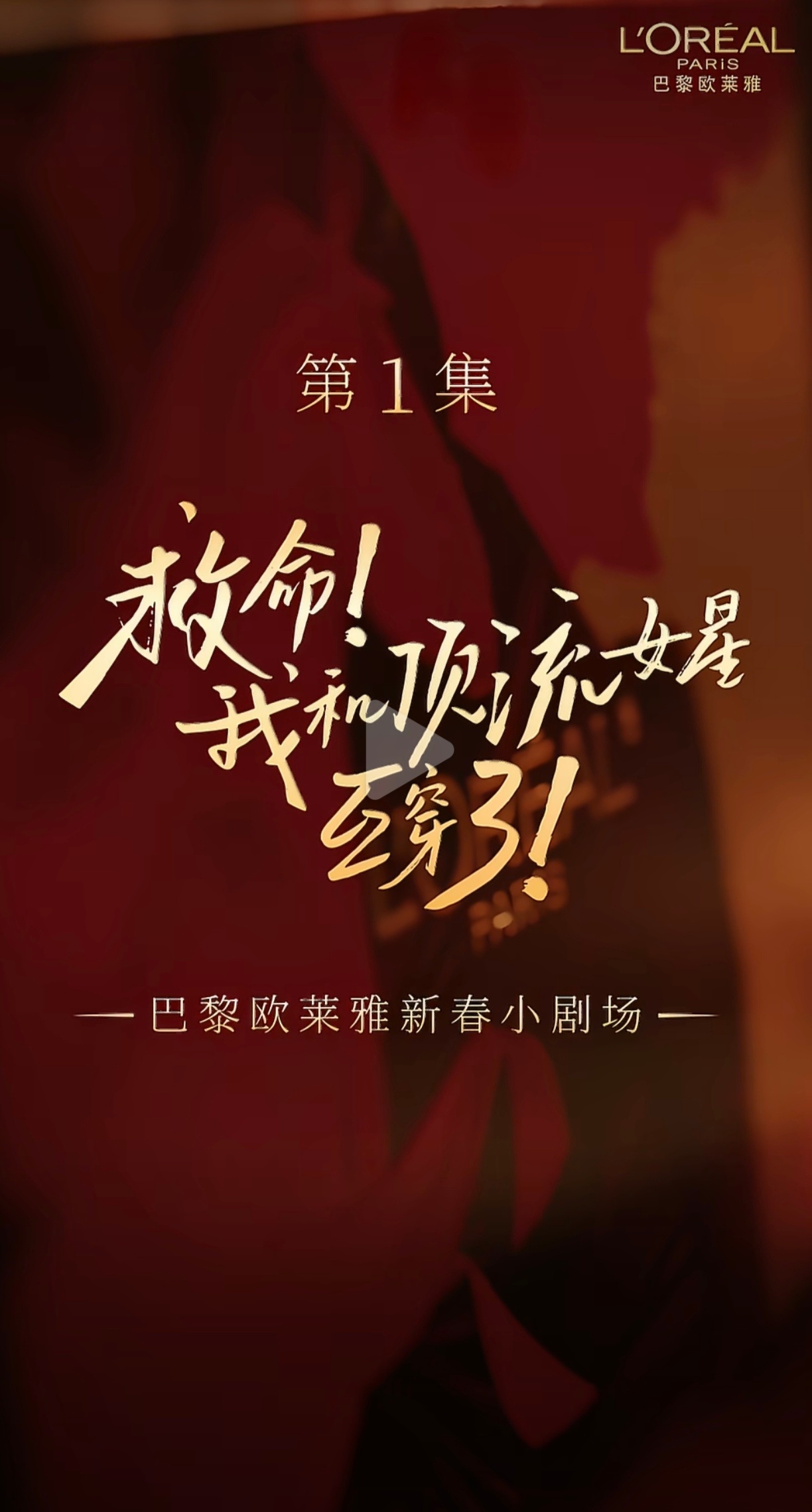 救命！！！这个欧莱雅太会拍了吧～直接给我看爽了好看  爱看  多拍唐嫣唐嫣开年上