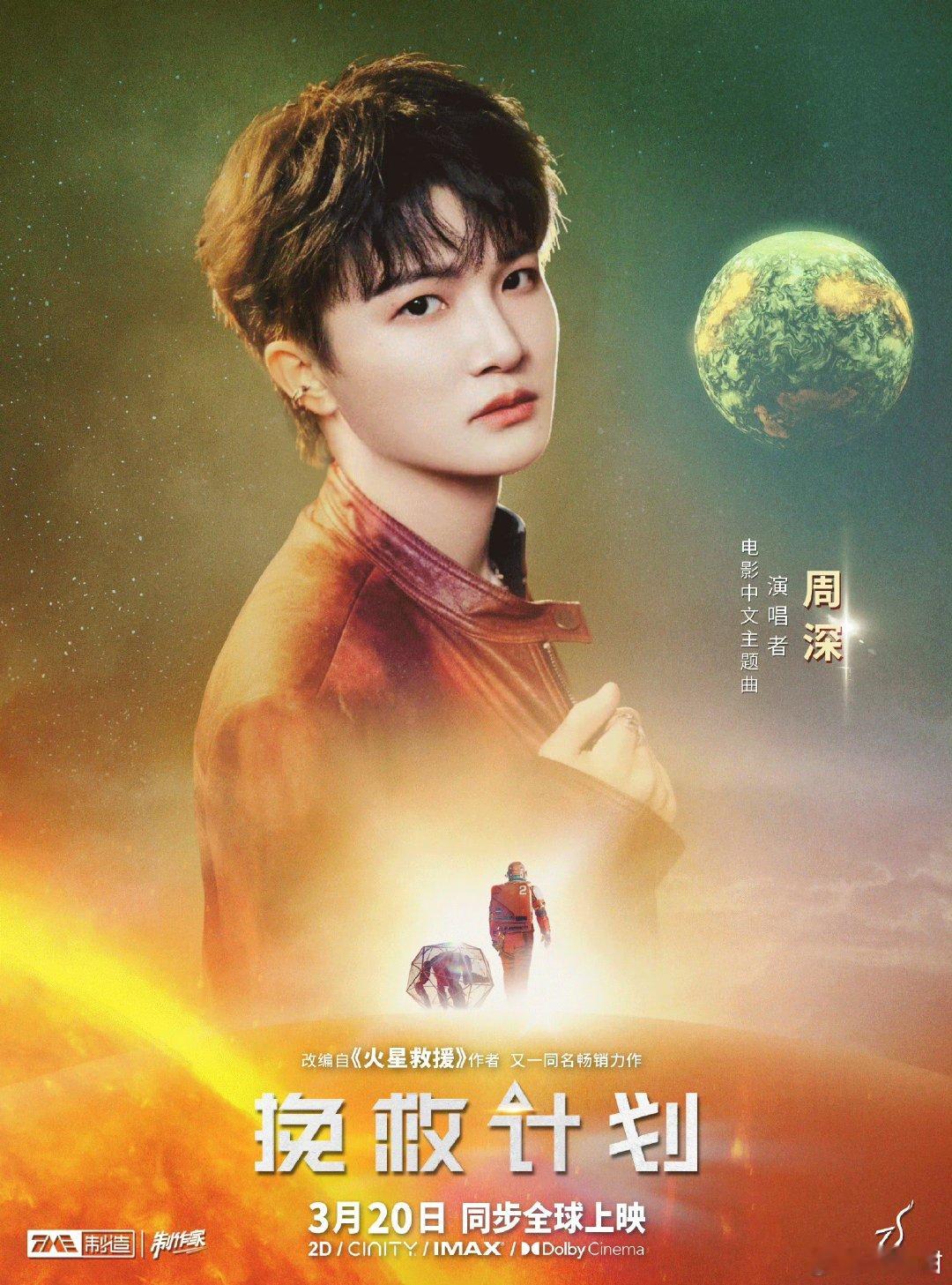 周深献唱挽救计划主题曲周深再度献唱OST！为《挽救计划》倾情演绎中文主题曲，空灵