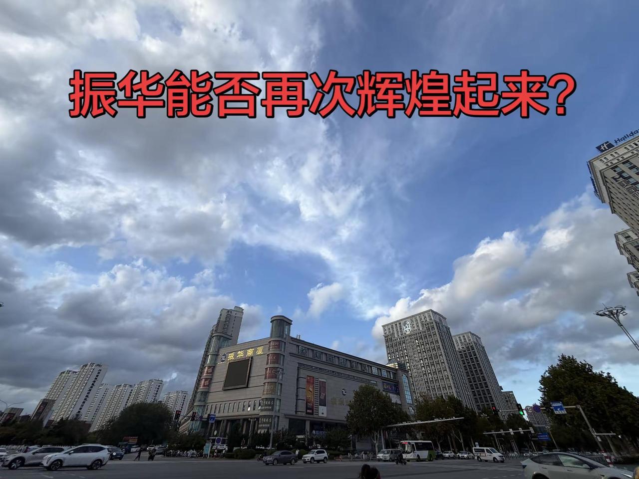 期待振华可以在此辉煌起来。作为烟台本土商超，也曾经是烟台最有档次的商超，如今的振