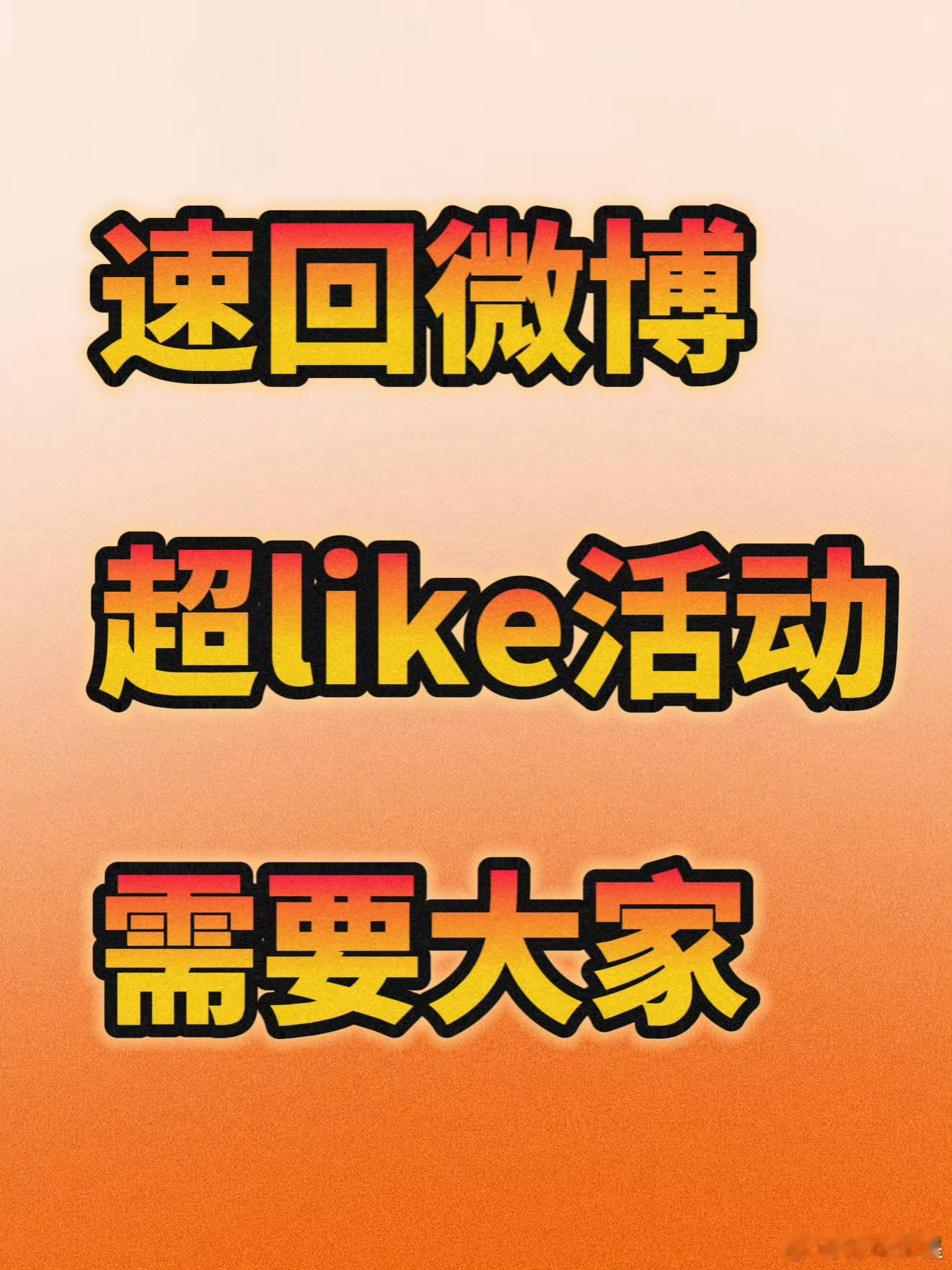 现在橘子大军👗橘子大军内在捞超莱克 请在线的朋友全部参与进来 俩小时坚持一下就