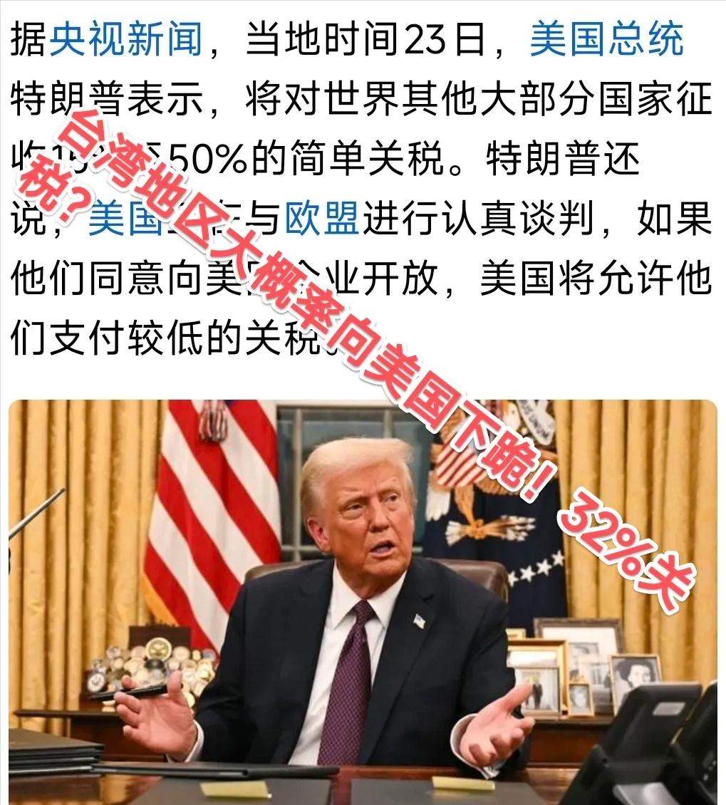 台湾知情人透露：美国与台湾的关系已经谈崩了！台湾没有任何回旋余地：32％关税，想