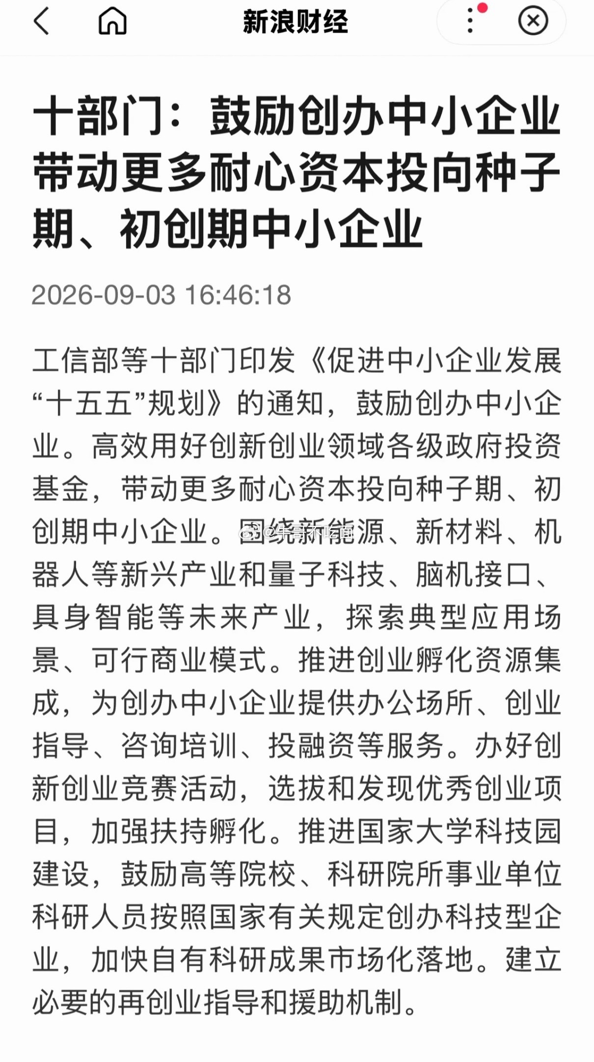 大A  盘后！重大利好！       十部门印发中小企业“十五五”规划！    