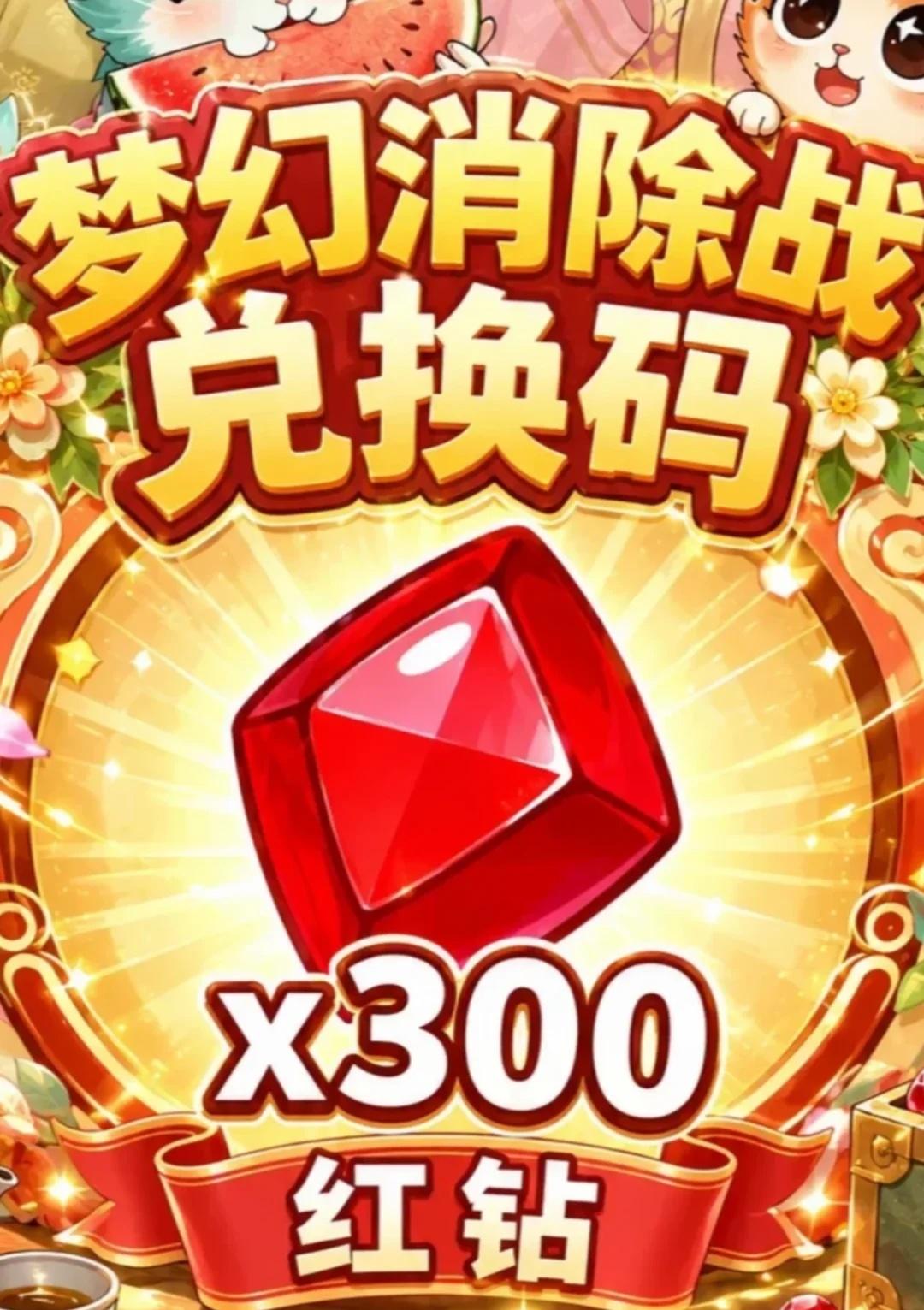 梦幻消除 兑换码来了啦！
mhxcz777→体力×20、钻石×37、银票×1
m
