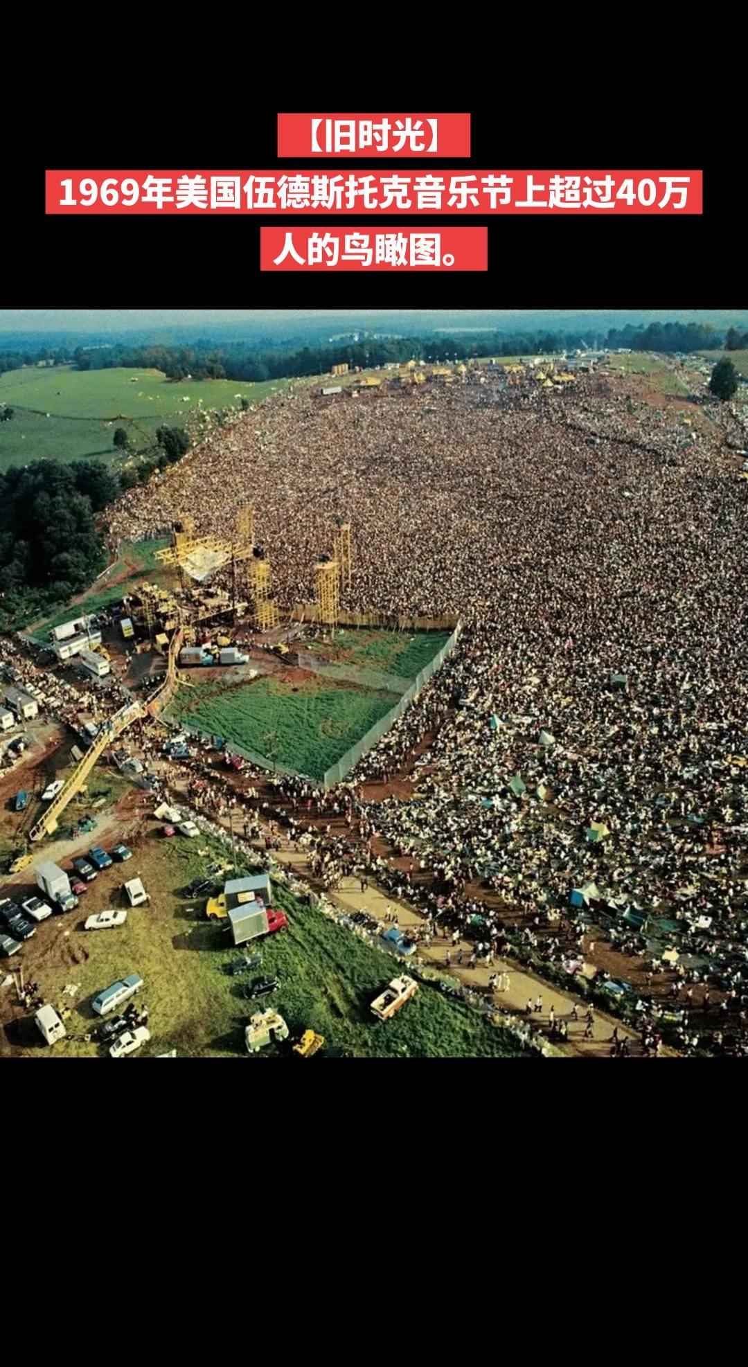 【旧时光】1969年美国伍德斯托克音乐节上超过40万人的鸟瞰图。