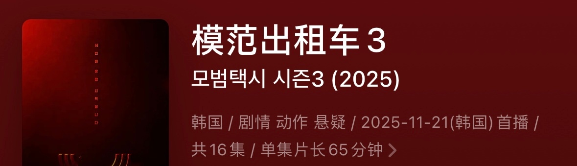 模范出租车3  我太期待你了[期待][期待][期待] 11月21号速速来 ​​​