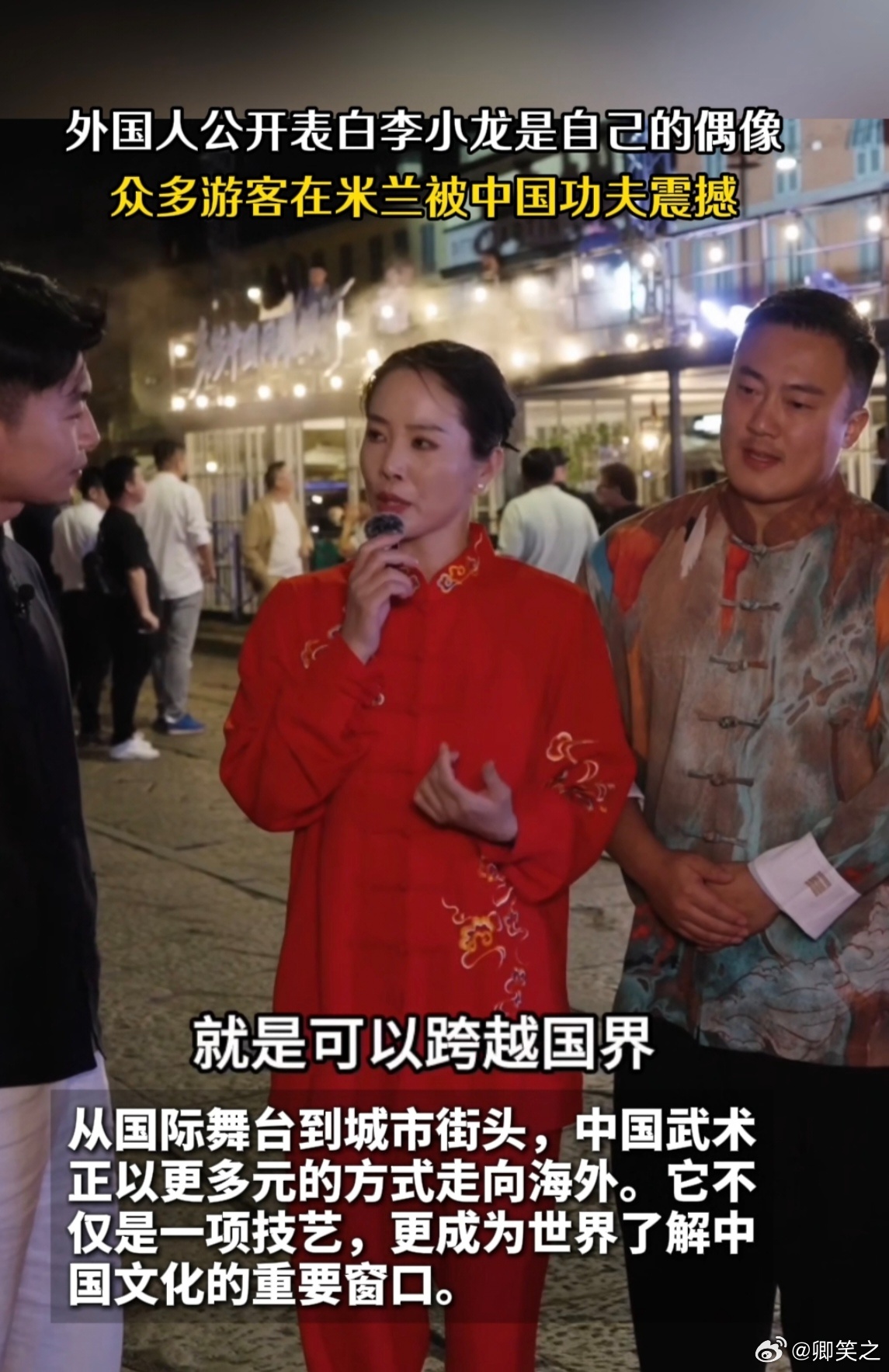 街头表演中国功夫遭米兰游客围观 拳风破空，掌势带韵，米兰的石头街道在踢踏间有了东