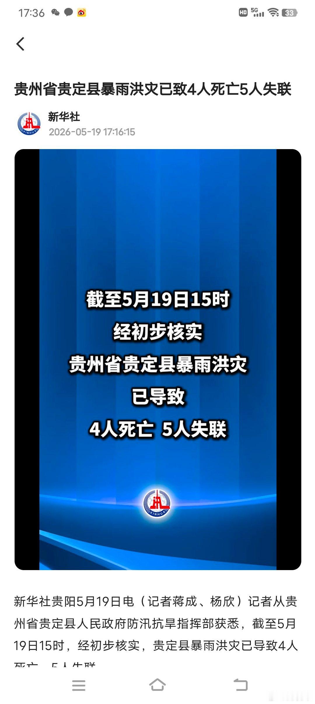 【贵州贵定暴雨洪灾致4死5失联】新华社贵阳5月19日电（记者蒋成、杨欣）记者从贵