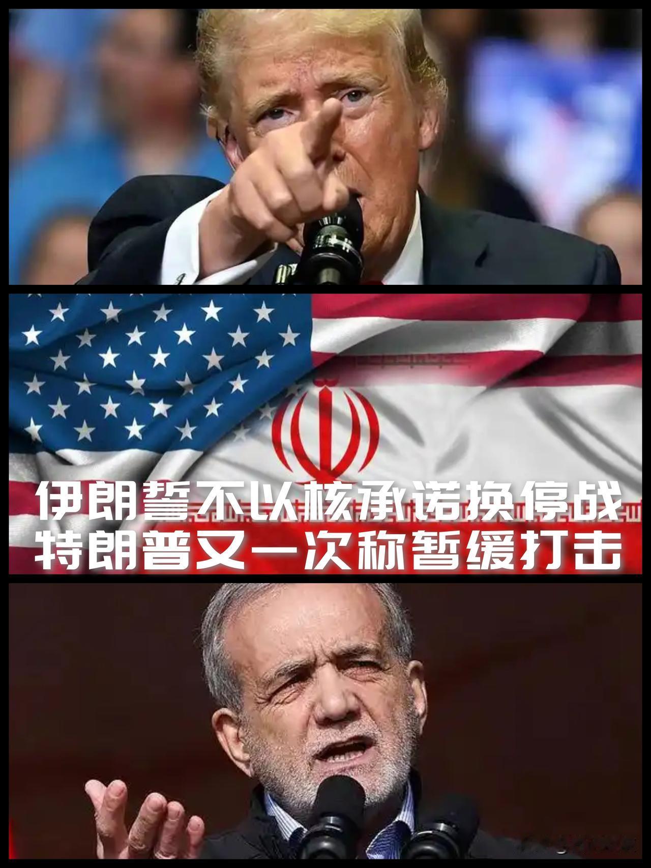 【伊朗誓言不以核承诺换停战！川普惯性极限施压后再推迟打击！】

最近，美伊停火。