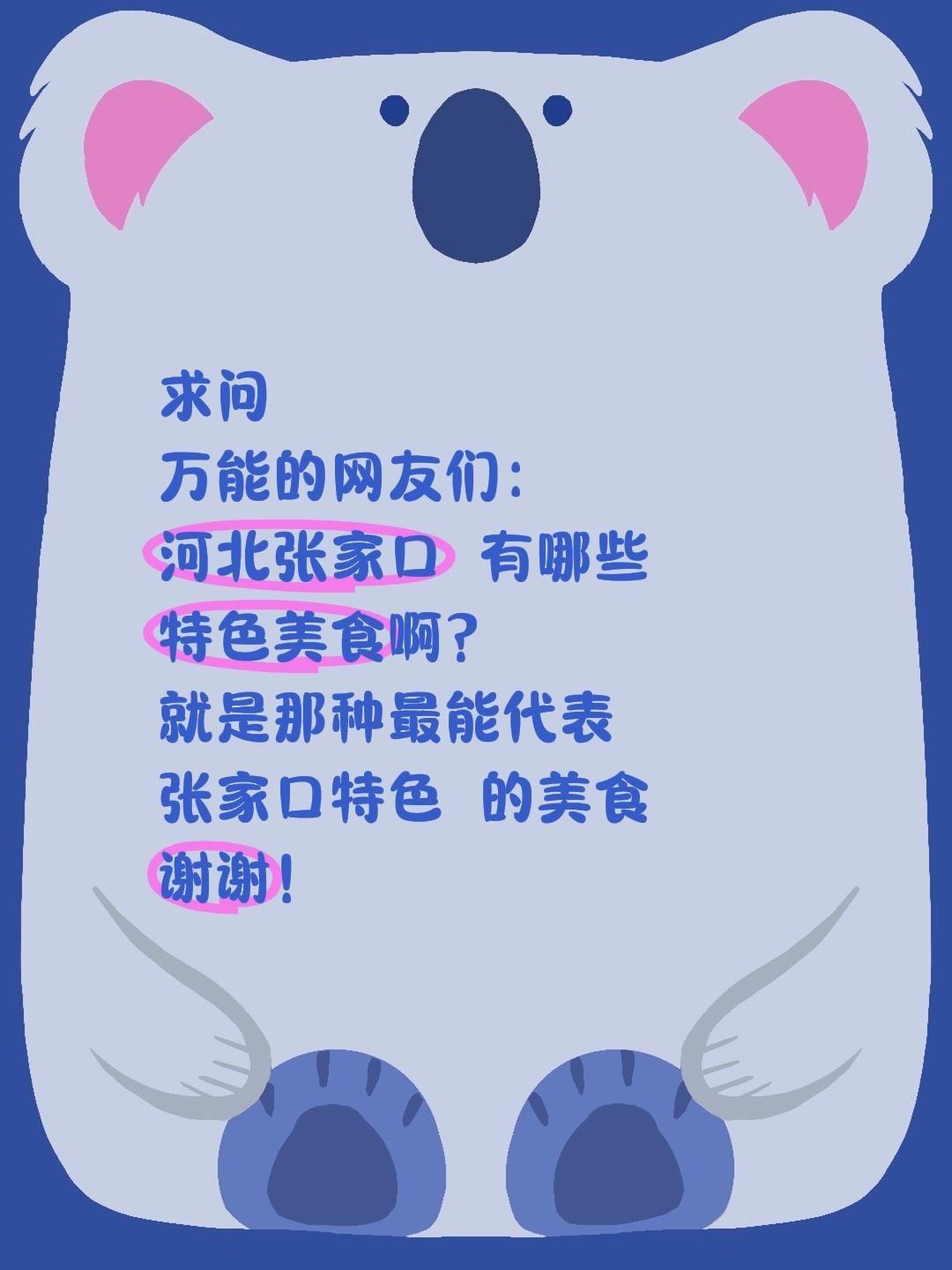 求助全网吃货！河北张家口到底有哪些特色美食？
 
最近疯狂种草河北张家口，这座既