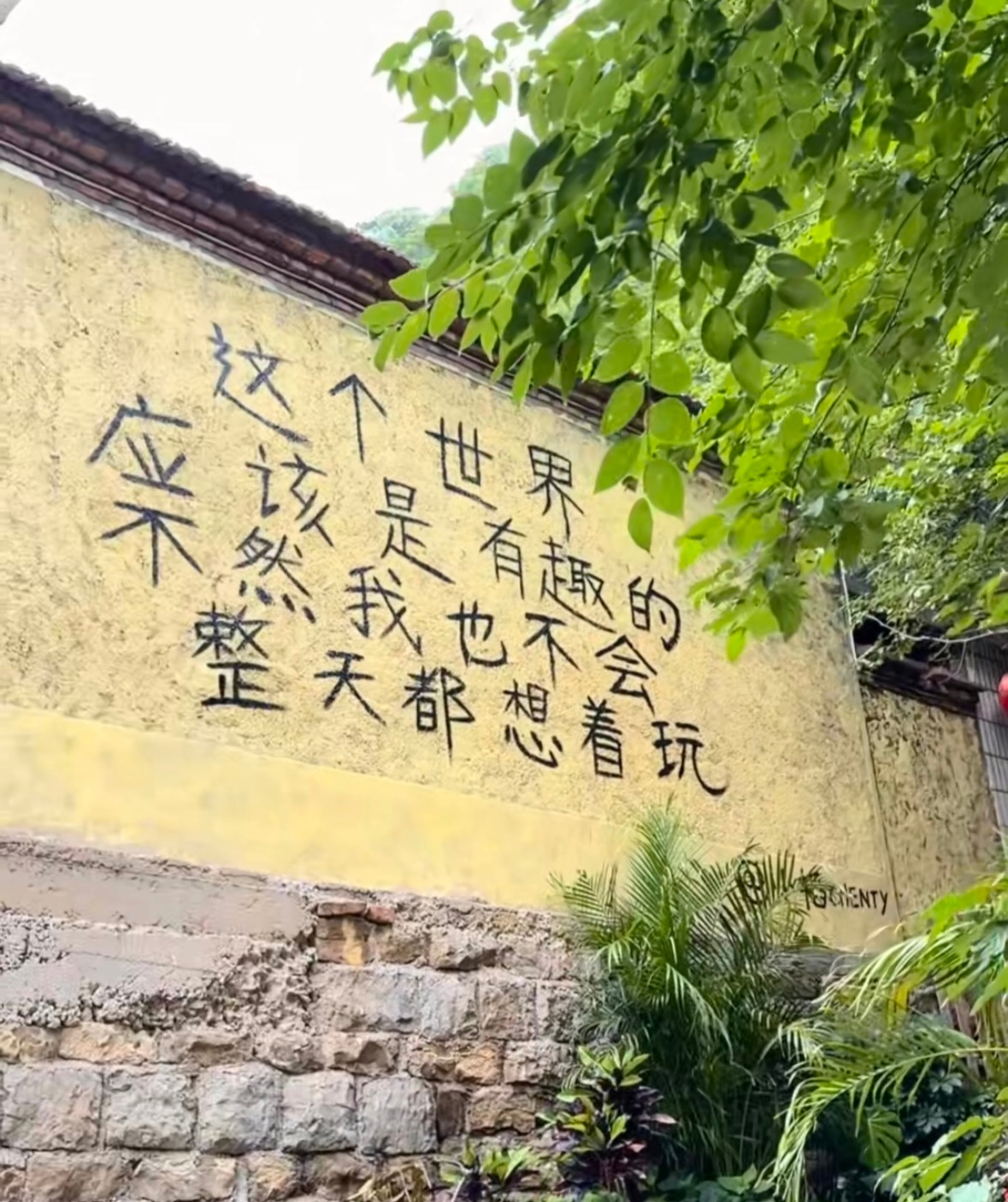 人只要在不干正事儿的时候，干什么都快乐 